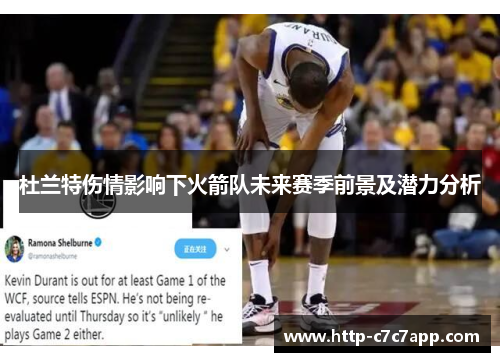杜兰特伤情影响下火箭队未来赛季前景及潜力分析