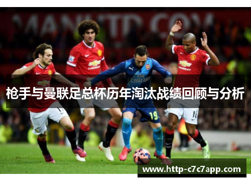 枪手与曼联足总杯历年淘汰战绩回顾与分析