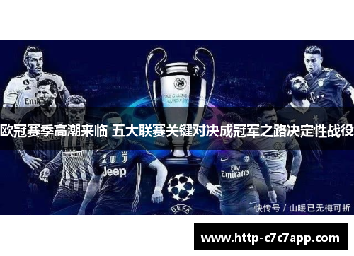欧冠赛季高潮来临 五大联赛关键对决成冠军之路决定性战役