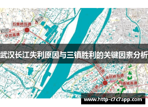 武汉长江失利原因与三镇胜利的关键因素分析