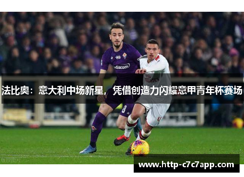法比奥：意大利中场新星，凭借创造力闪耀意甲青年杯赛场