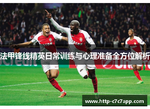 法甲锋线精英日常训练与心理准备全方位解析