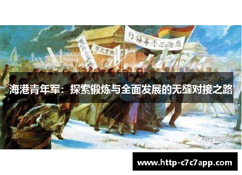 海港青年军：探索锻炼与全面发展的无缝对接之路