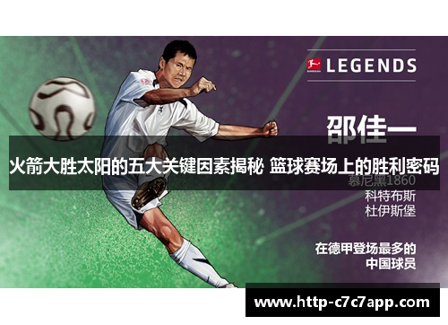 火箭大胜太阳的五大关键因素揭秘 篮球赛场上的胜利密码