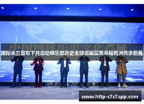国际米兰宣布下月启动俱乐部历史全球巡展蓝黑荣耀跨洲传承新篇 国际米兰宣布下月启动俱乐部历史全球巡展蓝黑荣耀跨洲传承新篇
