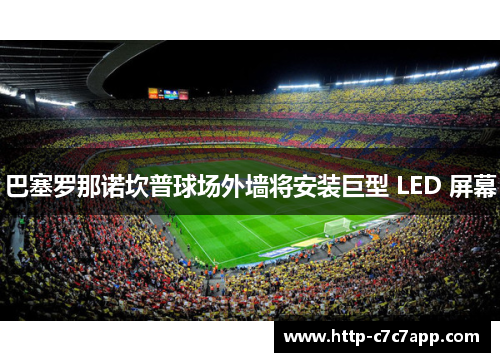 巴塞罗那诺坎普球场外墙将安装巨型 LED 屏幕