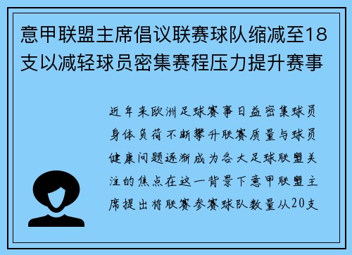 意甲联盟主席倡议联赛球队缩减至18支以减轻球员密集赛程压力提升赛事质量