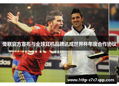 曼联官方宣布与全球耳机品牌达成世界杯年度合作协议