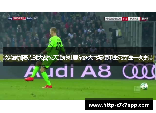 波鸿附加赛点球大战惊天逆转杜塞尔多夫书写德甲生死奇迹一夜史诗