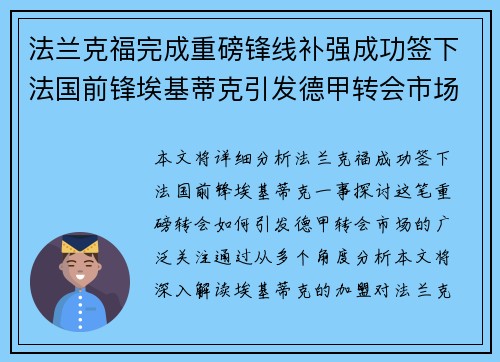 法兰克福完成重磅锋线补强成功签下法国前锋埃基蒂克引发德甲转会市场关注 🔥⚽