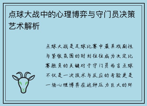 点球大战中的心理博弈与守门员决策艺术解析 点球大战中的心理博弈与守门员决策艺术解析