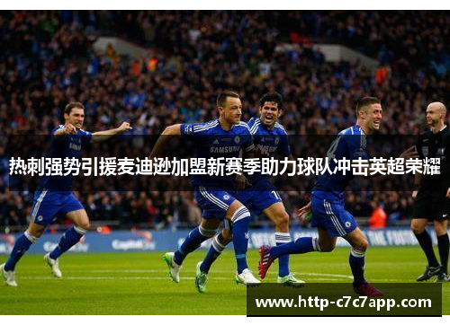 热刺强势引援麦迪逊加盟新赛季助力球队冲击英超荣耀 热刺强势引援麦迪逊加盟新赛季助力球队冲击英超荣耀