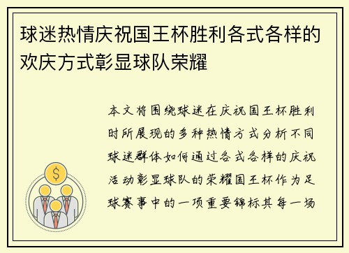 球迷热情庆祝国王杯胜利各式各样的欢庆方式彰显球队荣耀