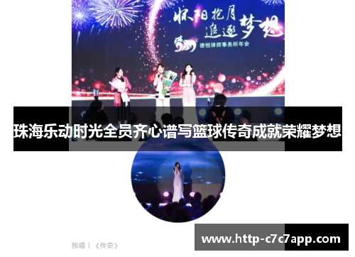 珠海乐动时光全员齐心谱写篮球传奇成就荣耀梦想 珠海乐动时光全员齐心谱写篮球传奇成就荣耀梦想