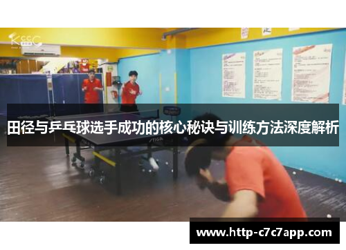 田径与乒乓球选手成功的核心秘诀与训练方法深度解析