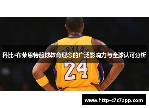 科比·布莱恩特篮球教育理念的广泛影响力与全球认可分析