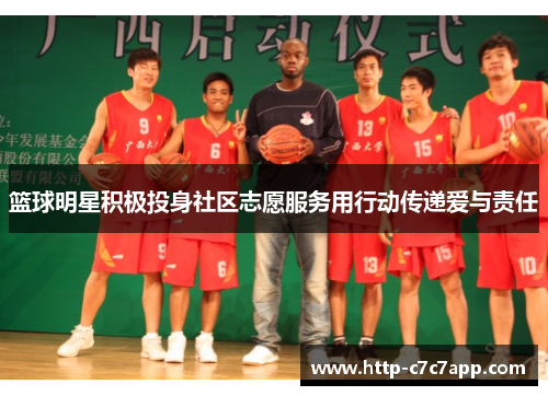 篮球明星积极投身社区志愿服务用行动传递爱与责任