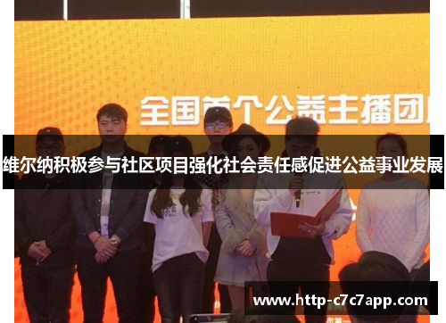 维尔纳积极参与社区项目强化社会责任感促进公益事业发展