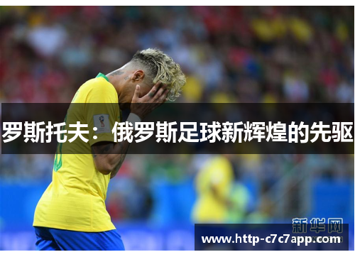 罗斯托夫：俄罗斯足球新辉煌的先驱