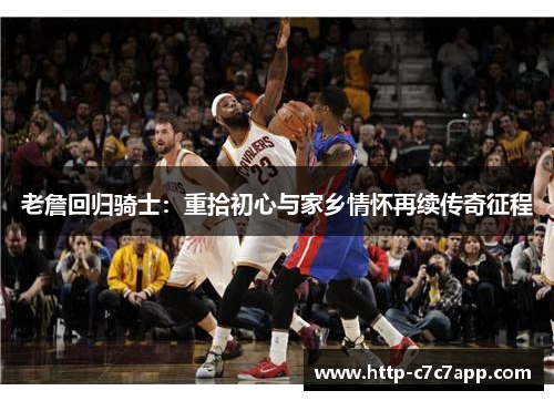 老詹回归骑士：重拾初心与家乡情怀再续传奇征程