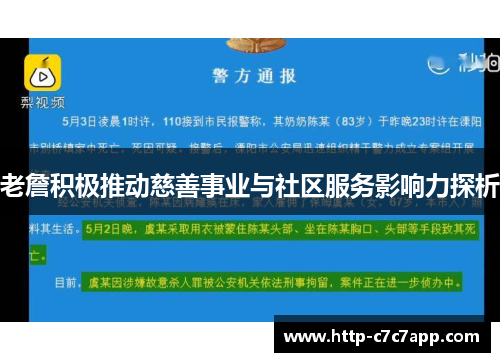老詹积极推动慈善事业与社区服务影响力探析