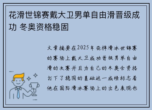 花滑世锦赛戴大卫男单自由滑晋级成功 冬奥资格稳固