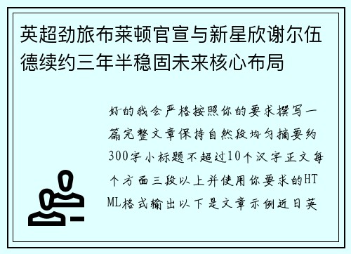 英超劲旅布莱顿官宣与新星欣谢尔伍德续约三年半稳固未来核心布局