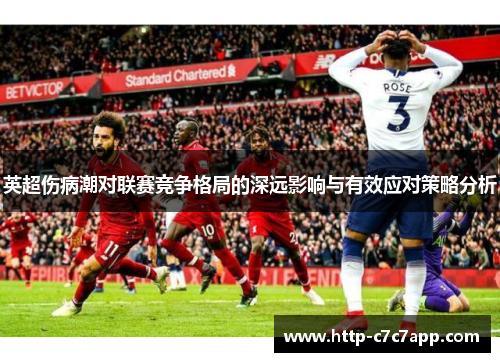 英超伤病潮对联赛竞争格局的深远影响与有效应对策略分析
