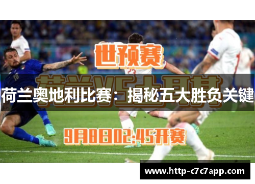 荷兰奥地利比赛：揭秘五大胜负关键