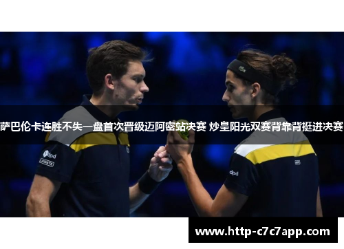萨巴伦卡连胜不失一盘首次晋级迈阿密站决赛 炒皇阳光双赛背靠背挺进决赛