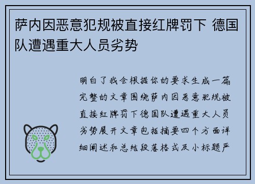 萨内因恶意犯规被直接红牌罚下 德国队遭遇重大人员劣势