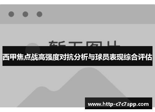 西甲焦点战高强度对抗分析与球员表现综合评估