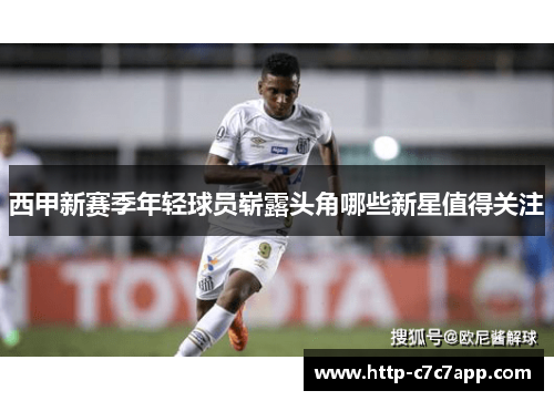 西甲新赛季年轻球员崭露头角哪些新星值得关注