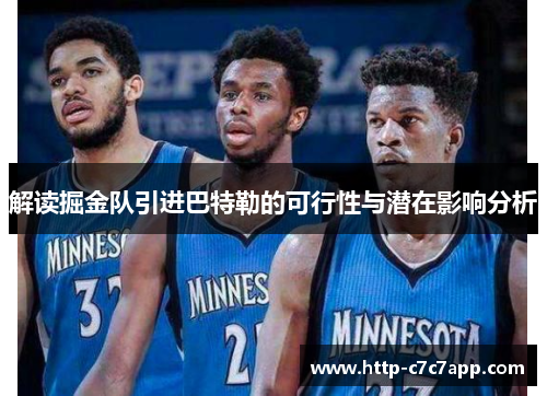 解读掘金队引进巴特勒的可行性与潜在影响分析 解读掘金队引进巴特勒的可行性与潜在影响分析