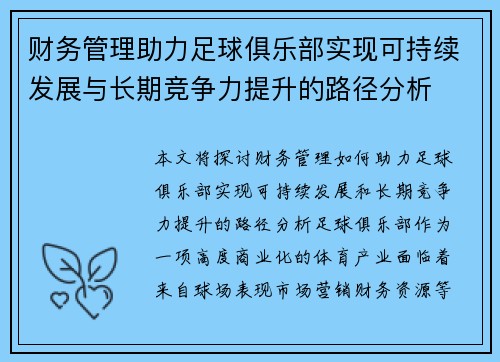 财务管理助力足球俱乐部实现可持续发展与长期竞争力提升的路径分析 财务管理助力足球俱乐部实现可持续发展与长期竞争力提升的路径分析
