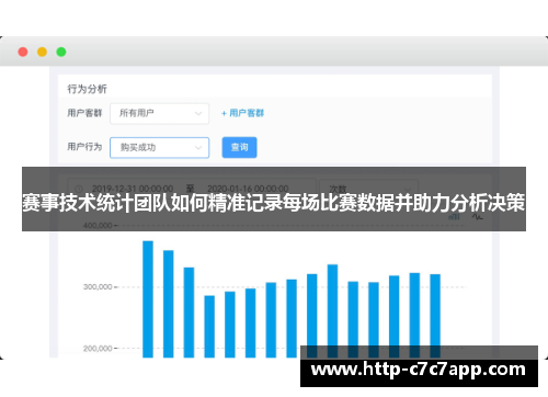 赛事技术统计团队如何精准记录每场比赛数据并助力分析决策 赛事技术统计团队如何精准记录每场比赛数据并助力分析决策