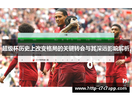 超级杯历史上改变格局的关键转会与其深远影响解析