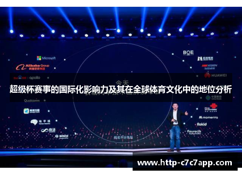 超级杯赛事的国际化影响力及其在全球体育文化中的地位分析