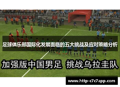 足球俱乐部国际化发展面临的五大挑战及应对策略分析