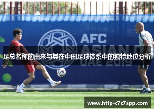 足总名称的由来与其在中国足球体系中的独特地位分析