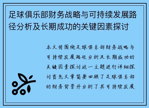 足球俱乐部财务战略与可持续发展路径分析及长期成功的关键因素探讨