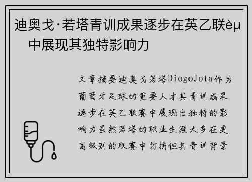 迪奥戈·若塔青训成果逐步在英乙联赛中展现其独特影响力