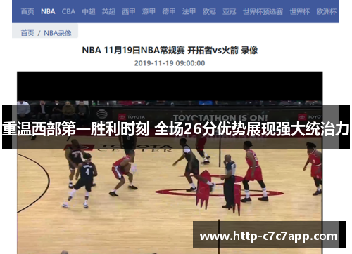 重温西部第一胜利时刻 全场26分优势展现强大统治力