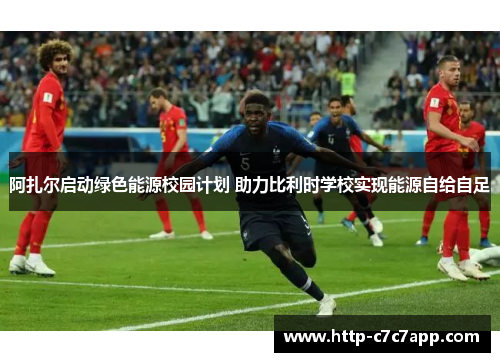阿扎尔启动绿色能源校园计划 助力比利时学校实现能源自给自足