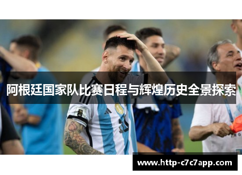 阿根廷国家队比赛日程与辉煌历史全景探索