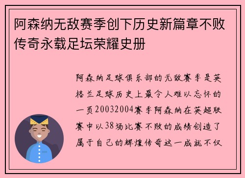 阿森纳无敌赛季创下历史新篇章不败传奇永载足坛荣耀史册