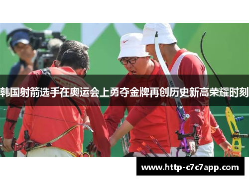 韩国射箭选手在奥运会上勇夺金牌再创历史新高荣耀时刻 韩国射箭选手在奥运会上勇夺金牌再创历史新高荣耀时刻