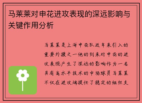马莱莱对申花进攻表现的深远影响与关键作用分析