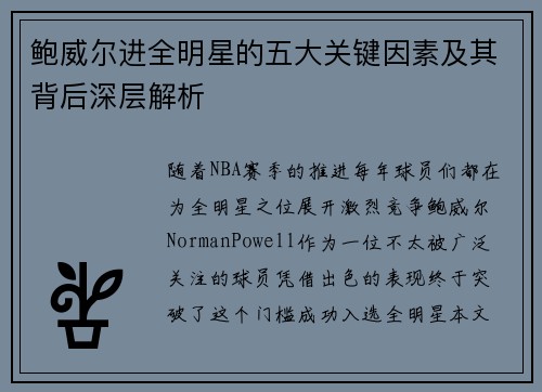 鲍威尔进全明星的五大关键因素及其背后深层解析 鲍威尔进全明星的五大关键因素及其背后深层解析