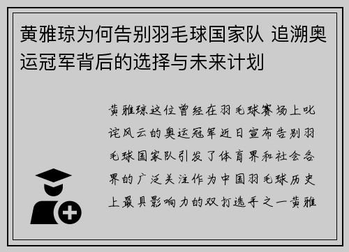 黄雅琼为何告别羽毛球国家队 追溯奥运冠军背后的选择与未来计划